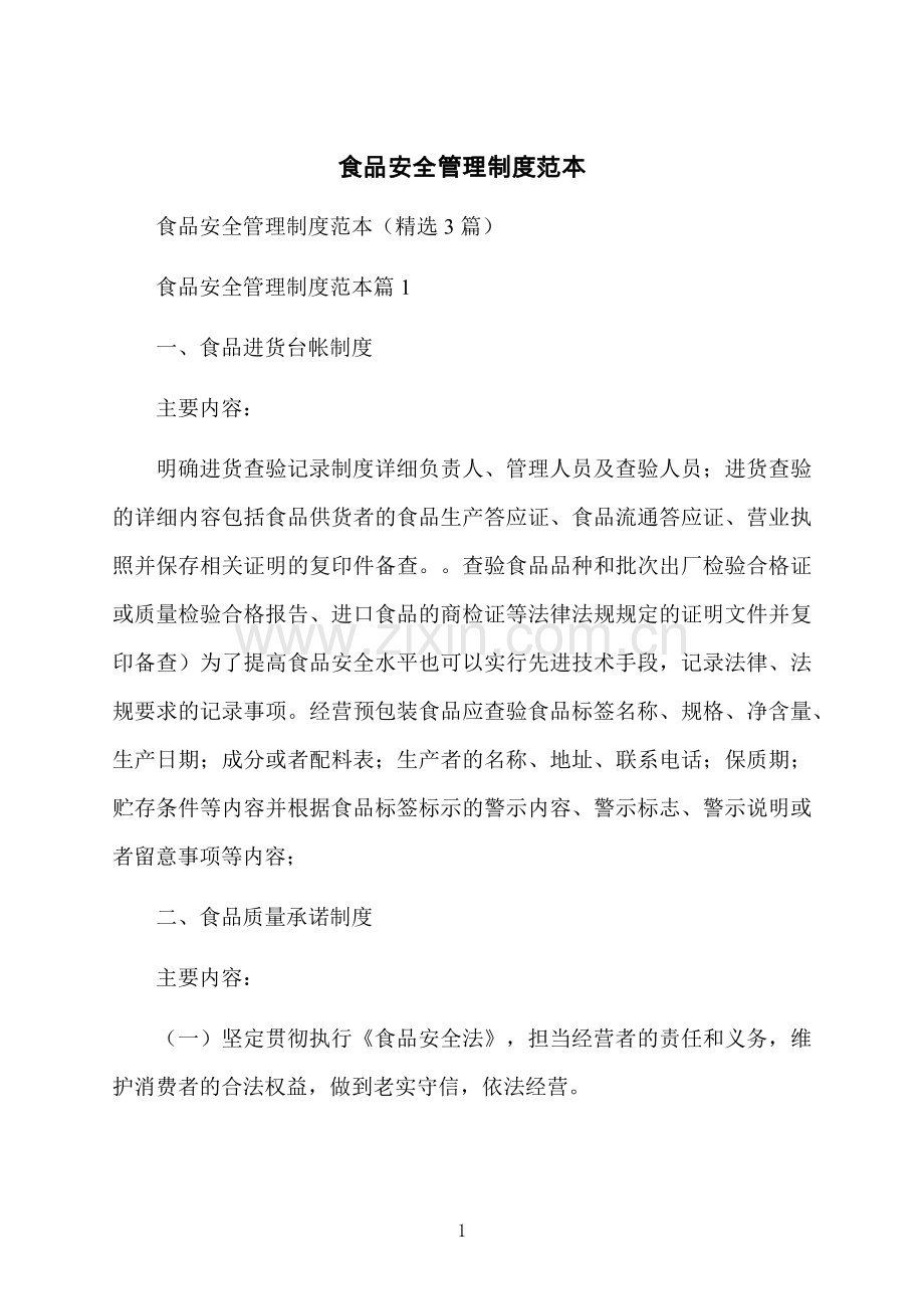 食品安全管理制度范本.docx_第1页