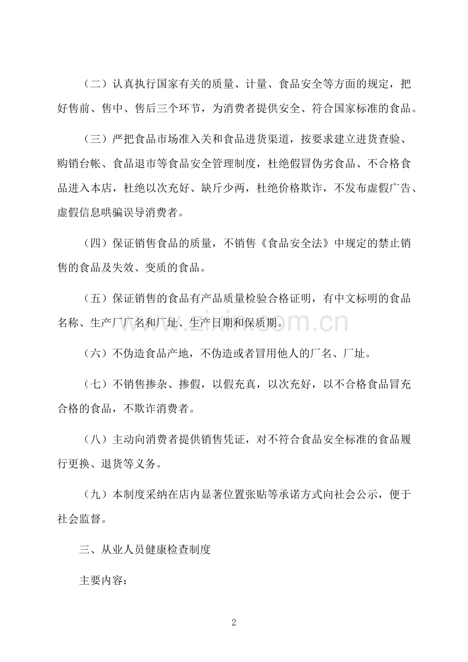 食品安全管理制度范本.docx_第2页
