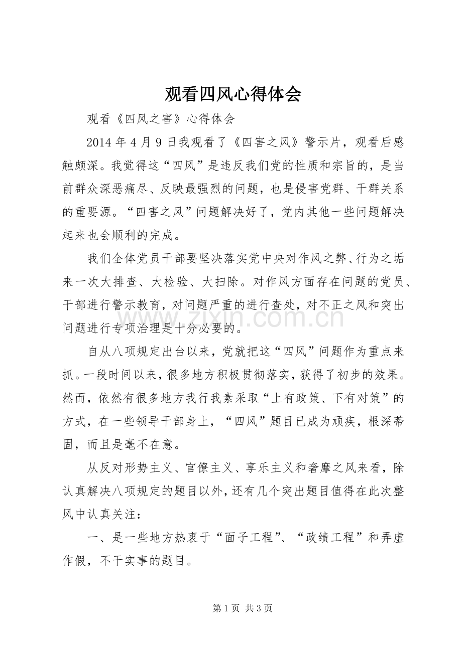 观看四风心得体会.docx_第1页