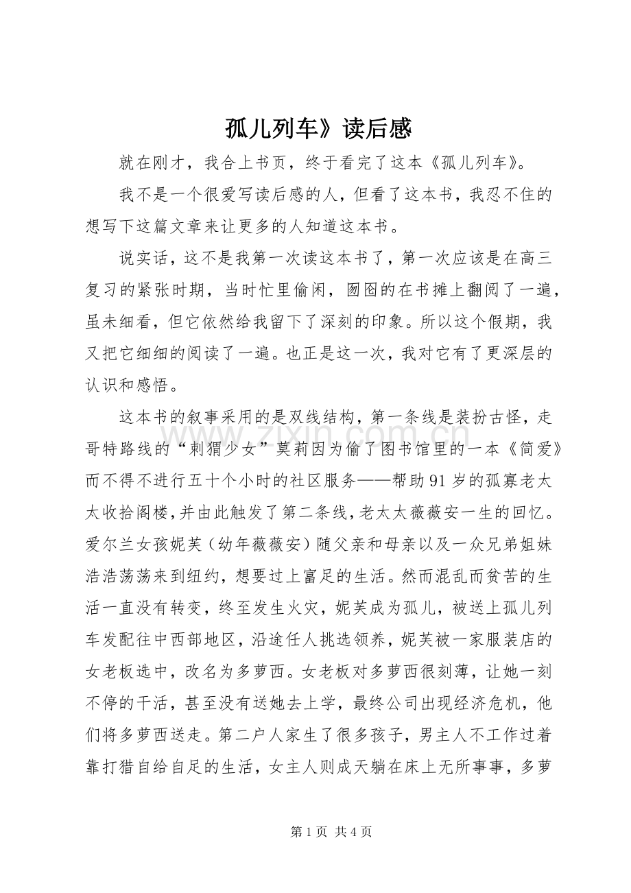 孤儿列车》读后感.docx_第1页
