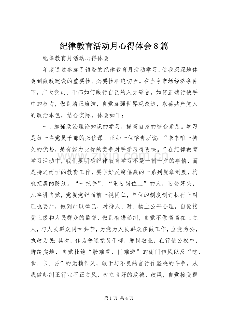 纪律教育活动月心得体会8篇.docx_第1页