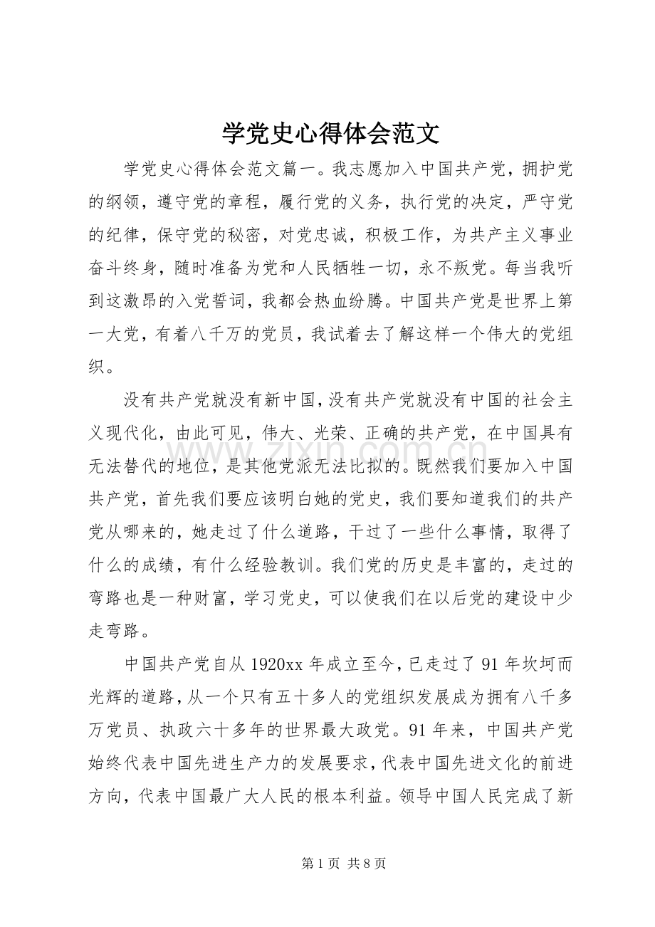 学党史心得体会范文.docx_第1页