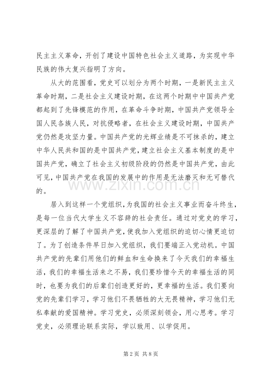 学党史心得体会范文.docx_第2页