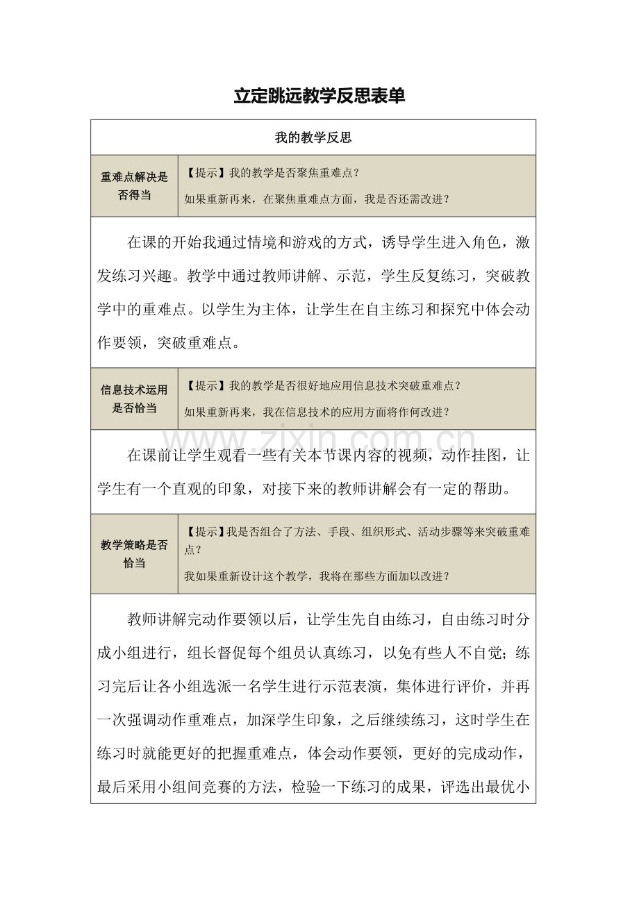 【立定跳远】教学反思.docx_第1页