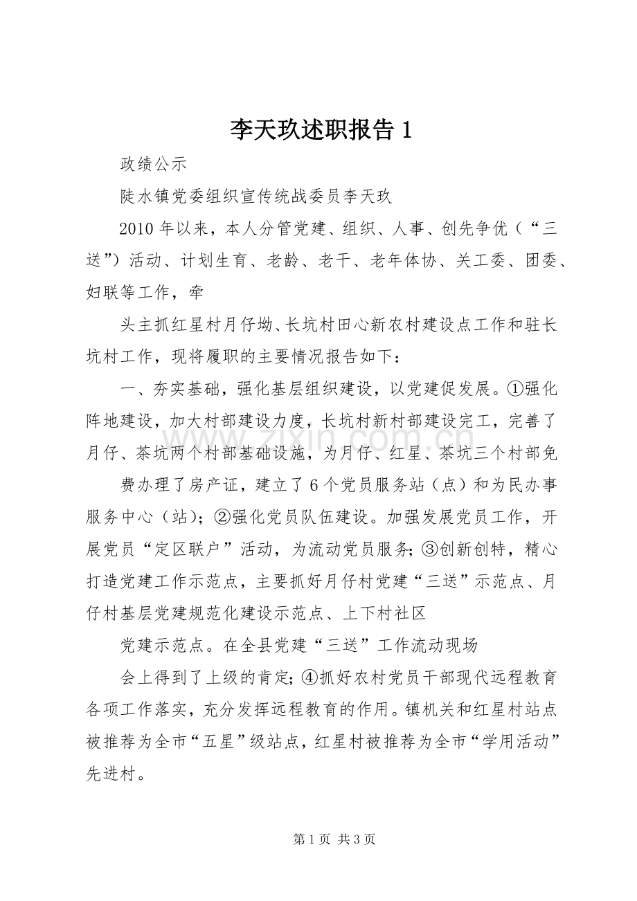 李天玖述职报告1.docx_第1页