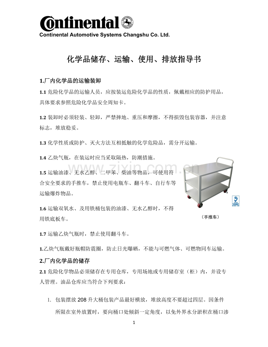 化学品运输、储存、使用、排放方法.docx_第1页