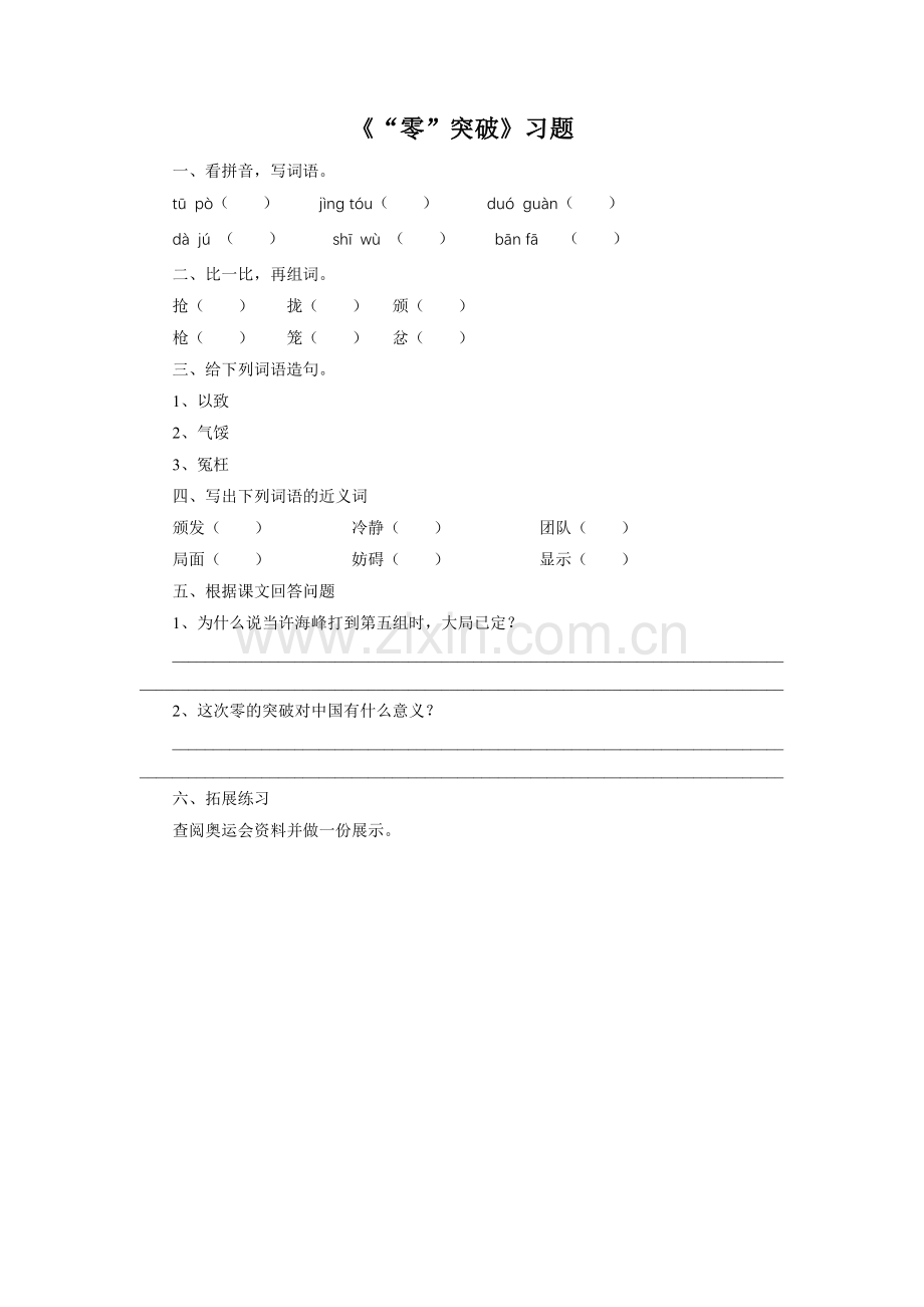 《“零”的突破》习题.doc_第1页
