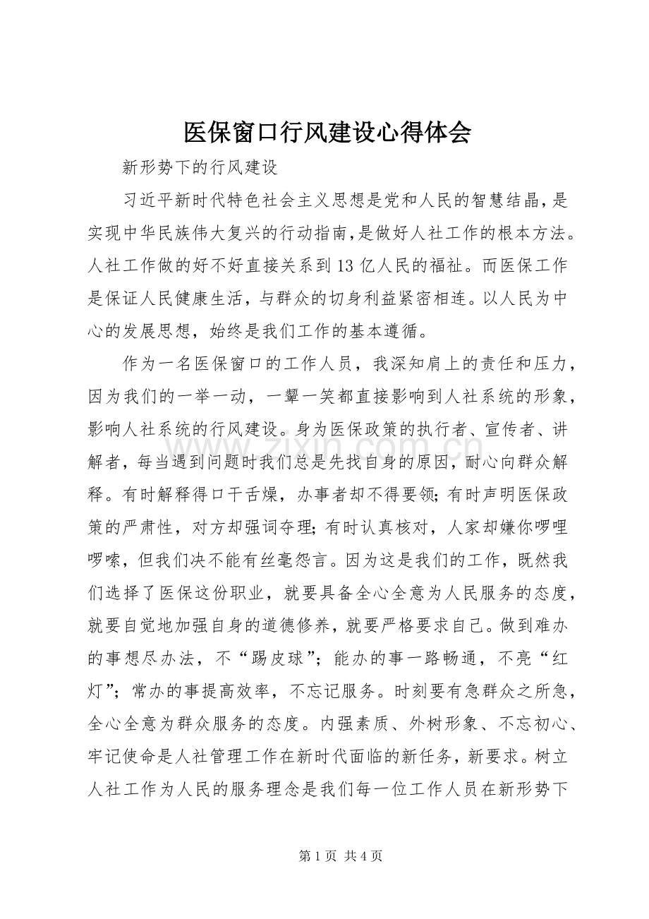 医保窗口行风建设心得体会.docx_第1页
