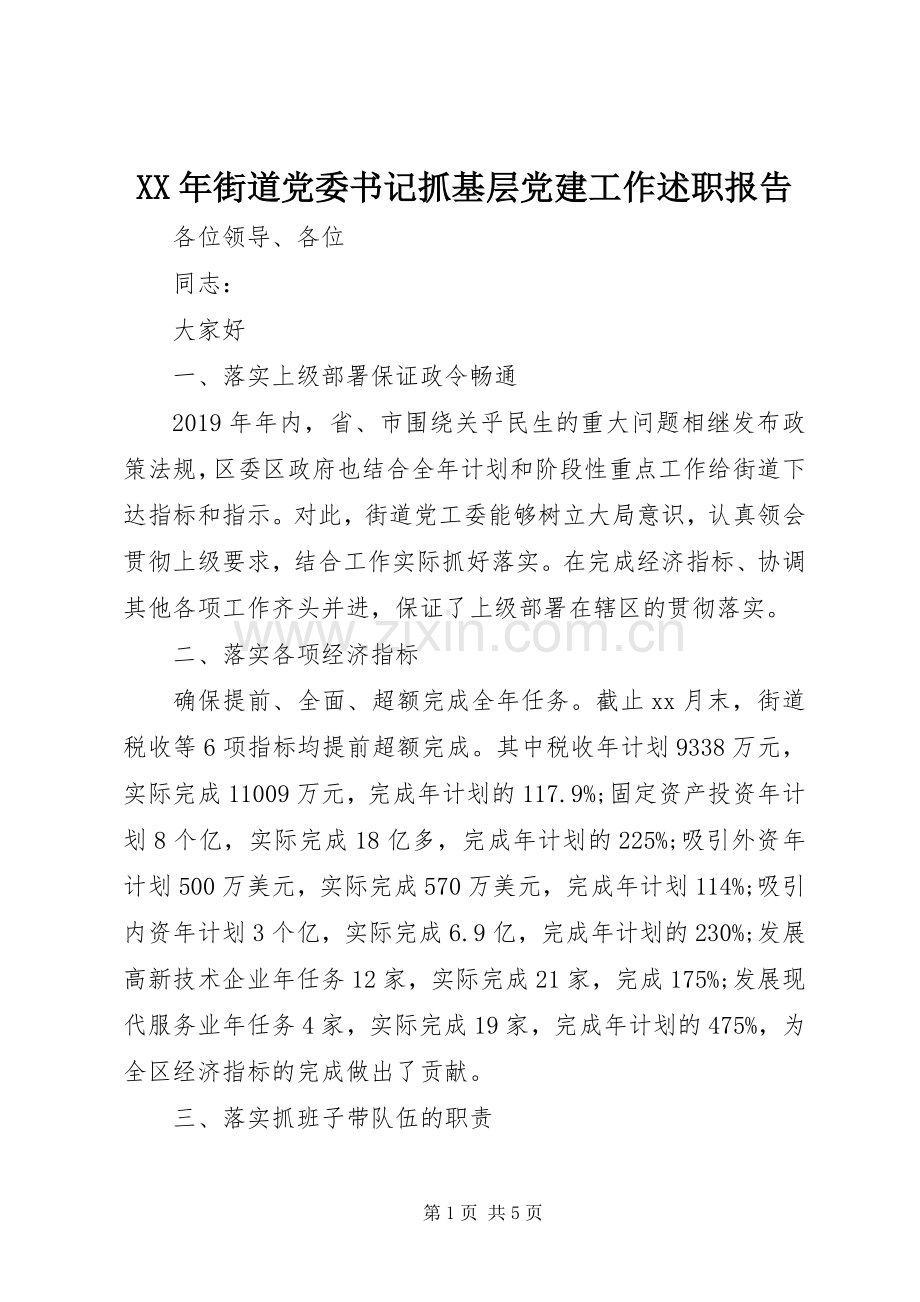 XX年街道党委书记抓基层党建工作述职报告.docx_第1页