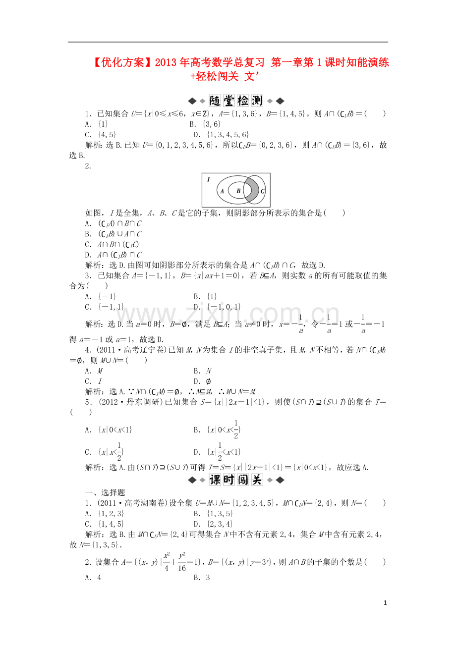 【优化方案】2013年高考数学总复习-第一章第1课时知能演练+轻松闯关-文.doc_第1页