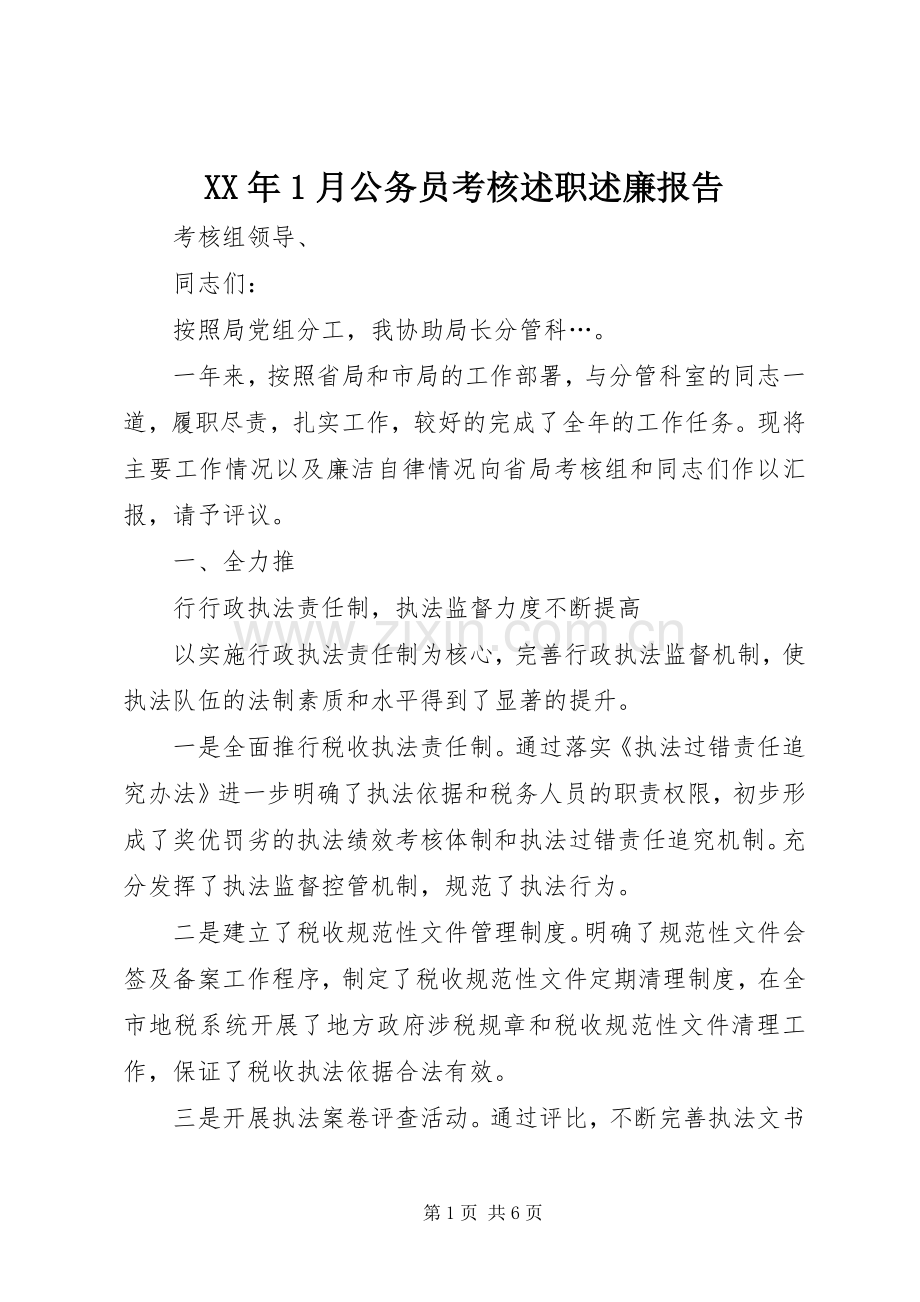 XX年1月公务员考核述职述廉报告.docx_第1页