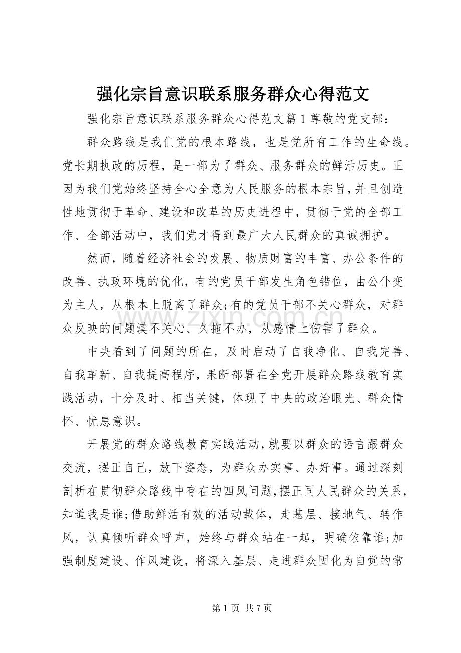 强化宗旨意识联系服务群众心得范文.docx_第1页