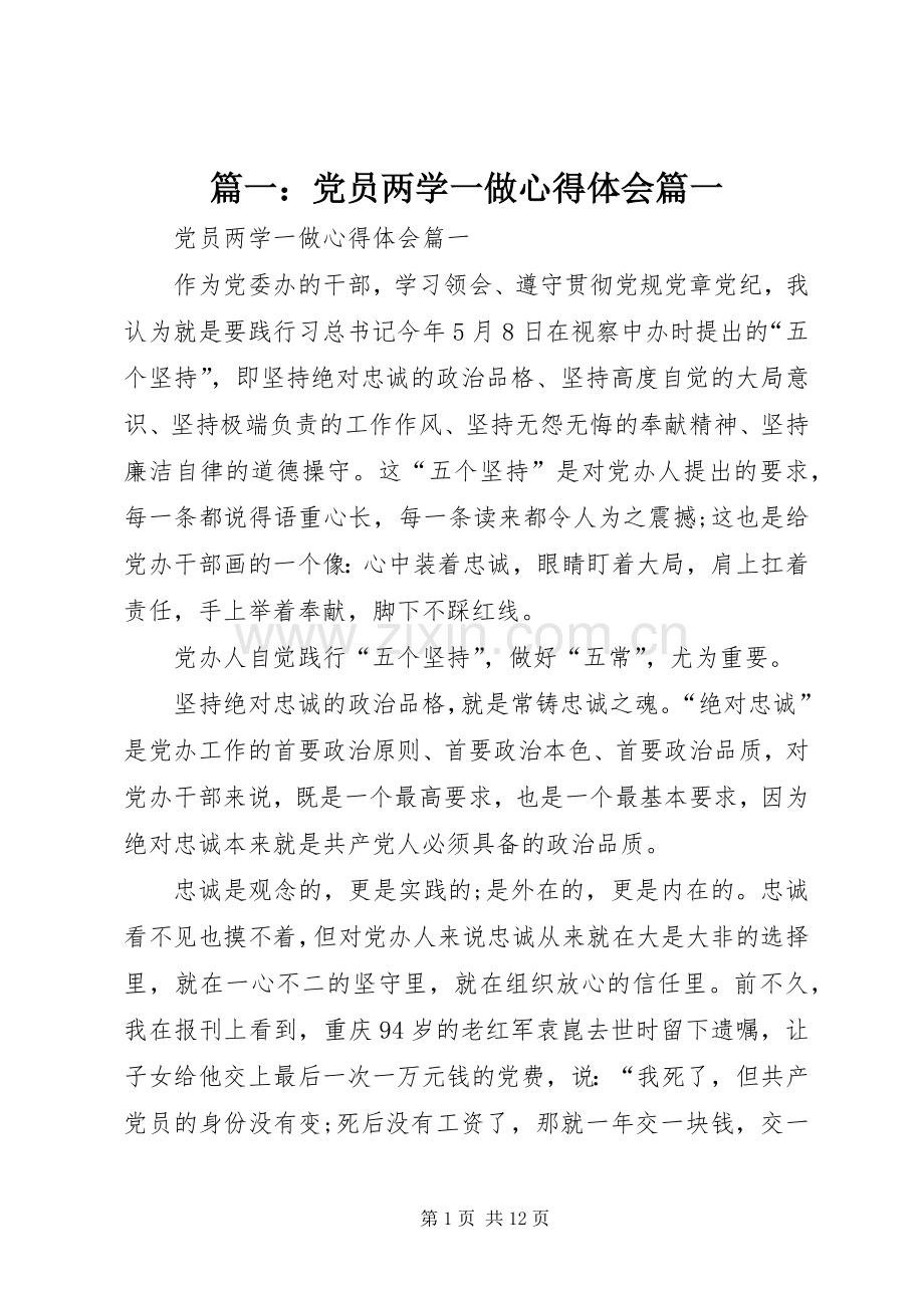 篇一：党员两学一做心得体会篇一.docx_第1页