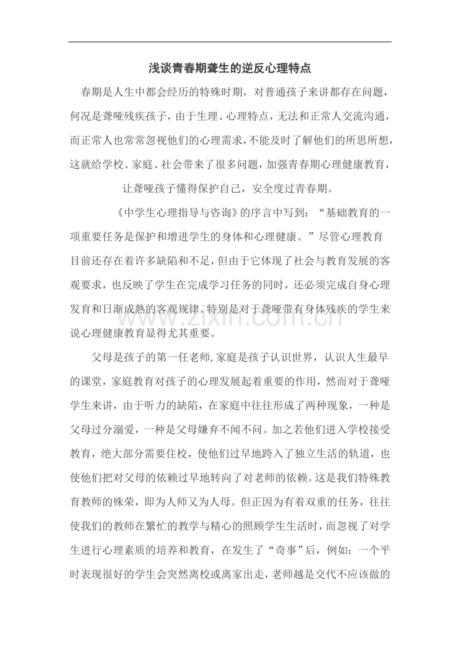 浅谈青春期聋生的逆反心理特点.doc_第1页