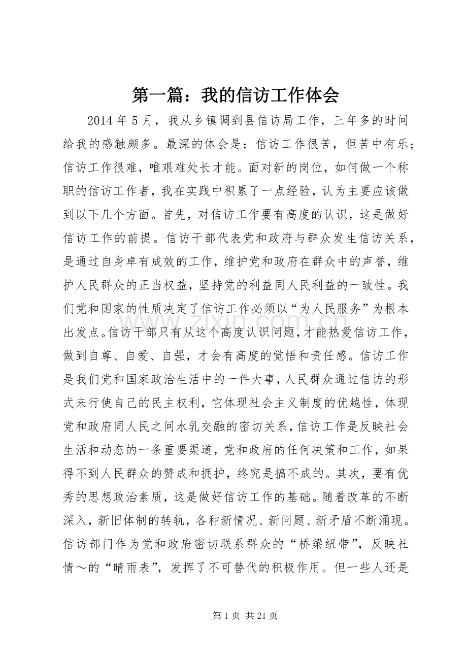第一篇：我的信访工作体会.docx_第1页