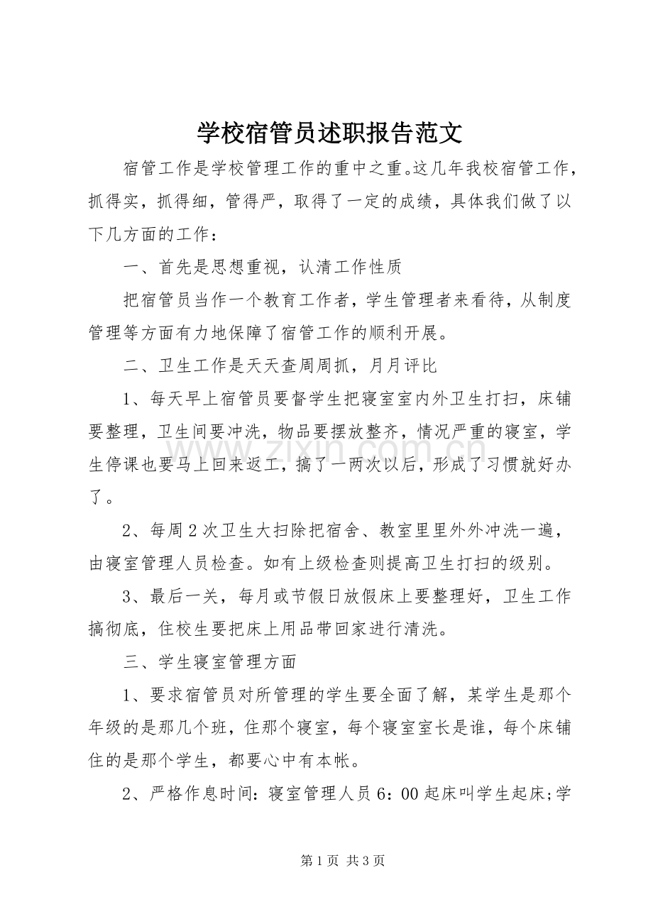 学校宿管员述职报告范文.docx_第1页