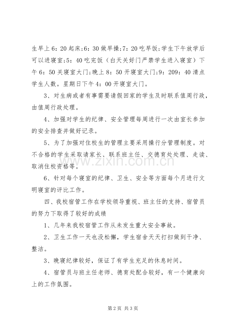 学校宿管员述职报告范文.docx_第2页