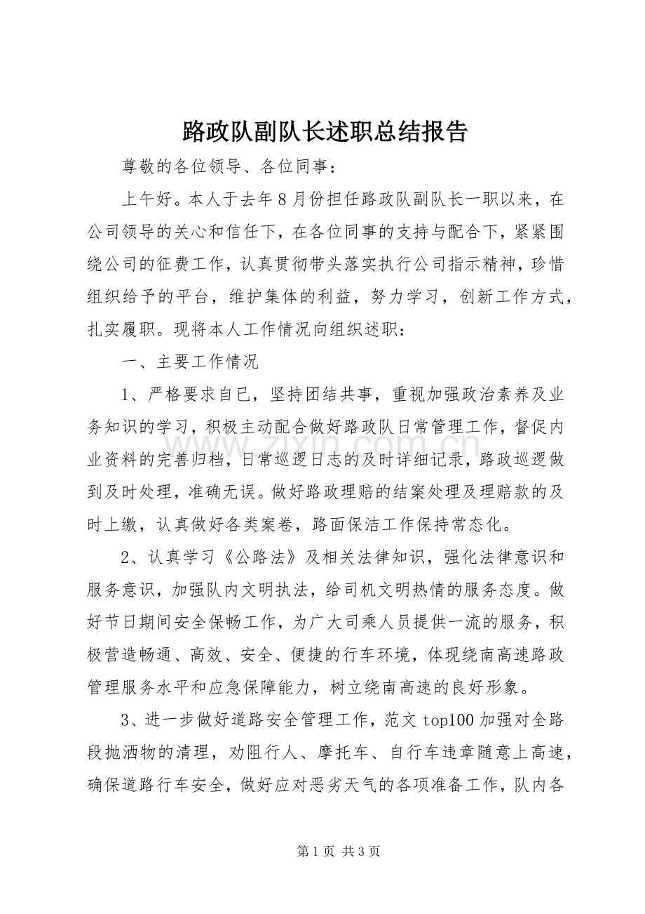 路政队副队长述职总结报告.docx_第1页