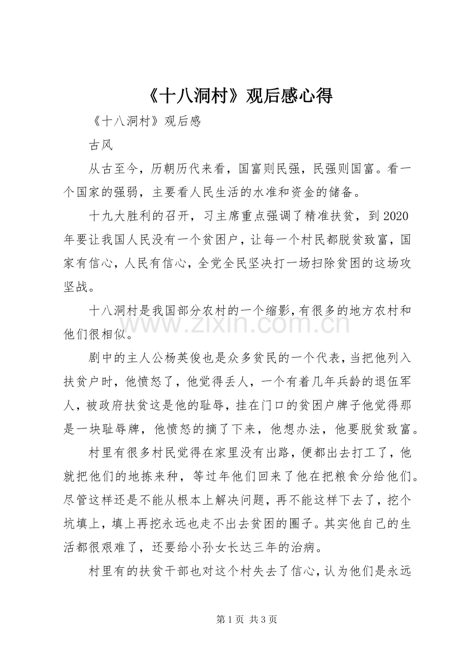 《十八洞村》观后感心得.docx_第1页