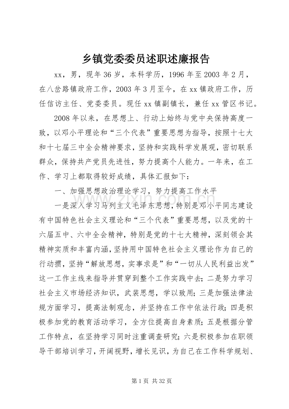 乡镇党委委员述职述廉报告.docx_第1页