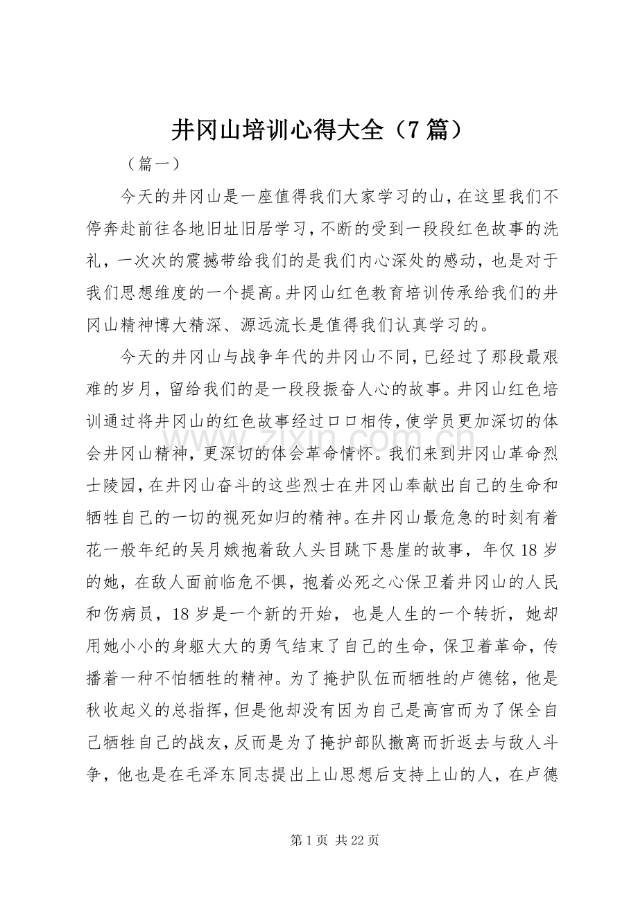 井冈山培训心得大全（7篇）.docx_第1页