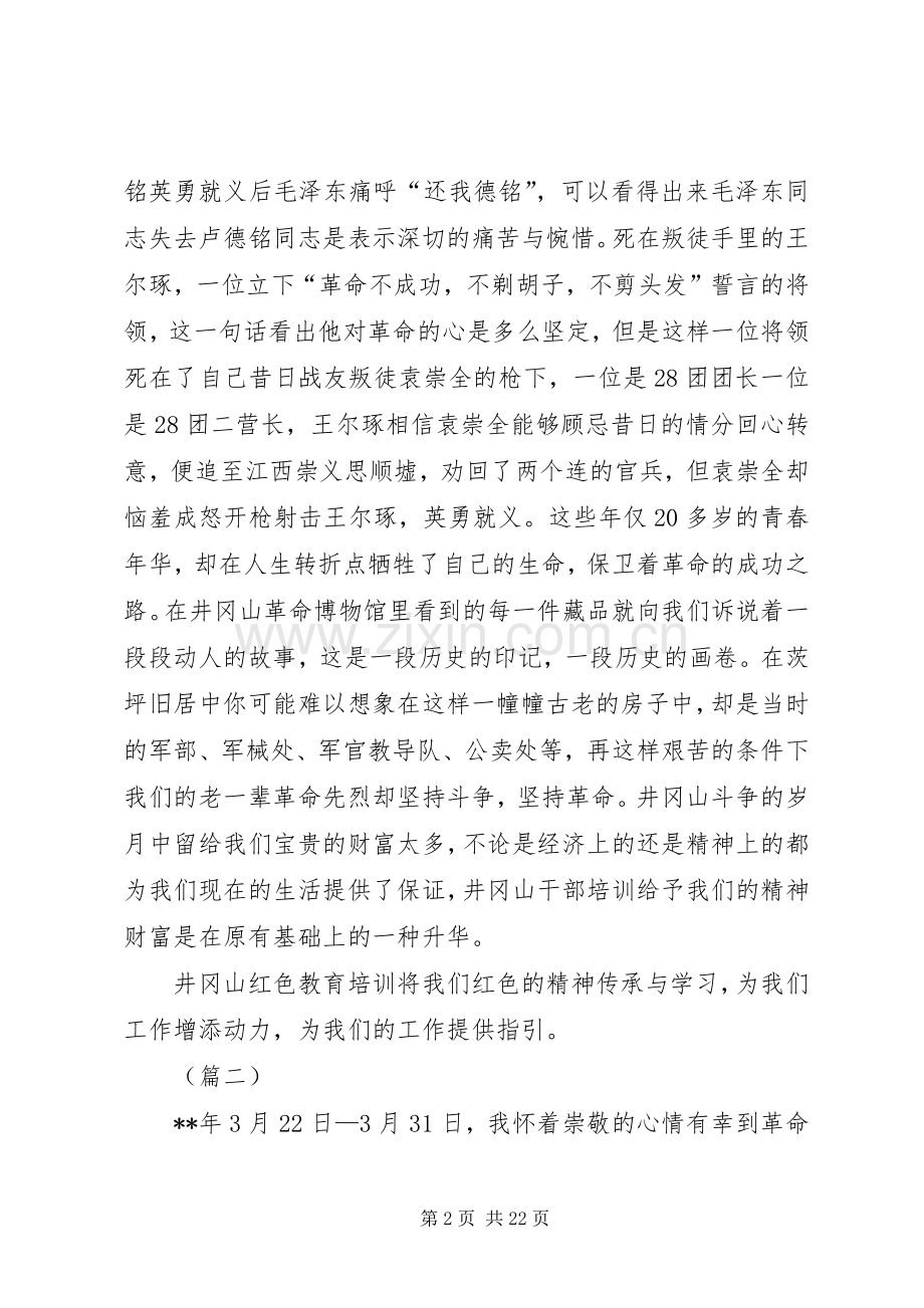 井冈山培训心得大全（7篇）.docx_第2页