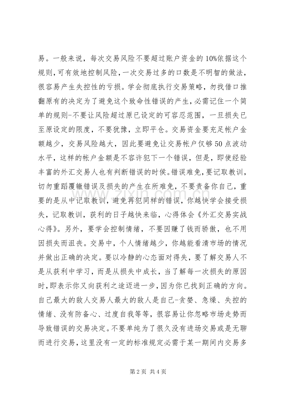 外汇交易心得专题.docx_第2页