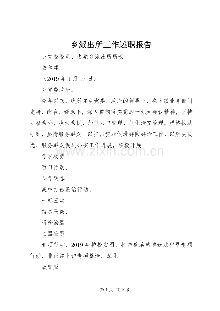 乡派出所工作述职报告.docx_第1页