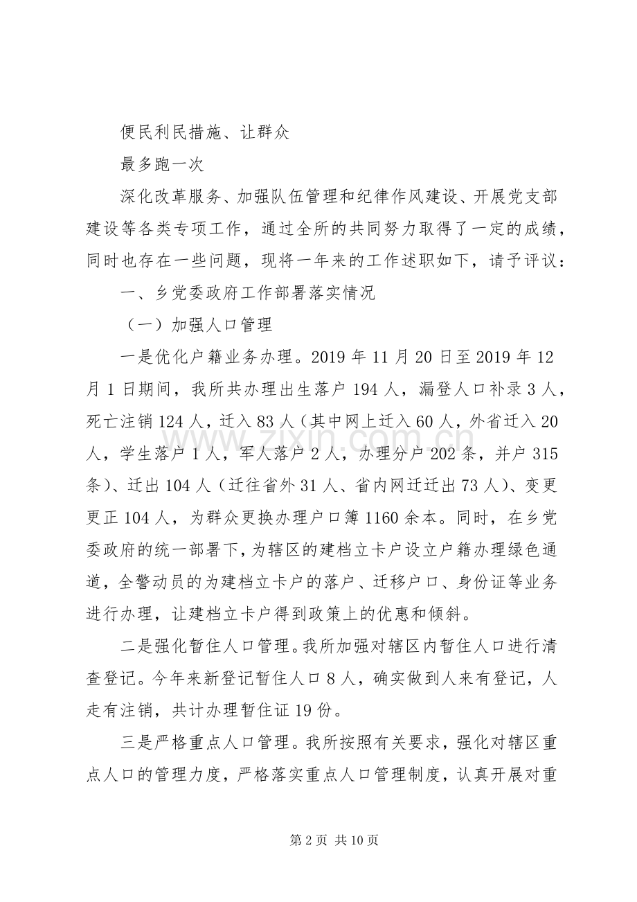 乡派出所工作述职报告.docx_第2页