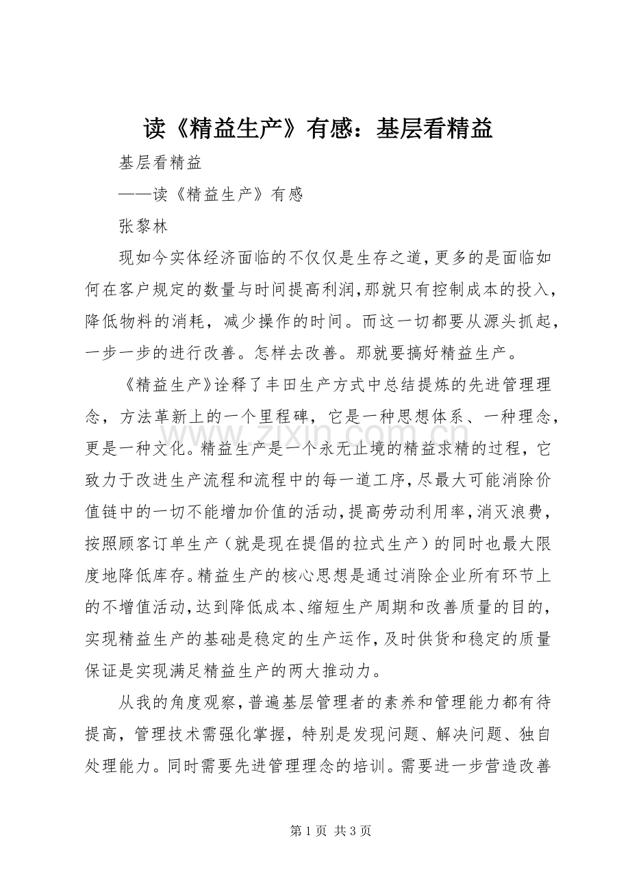 读《精益生产》有感：基层看精益.docx_第1页