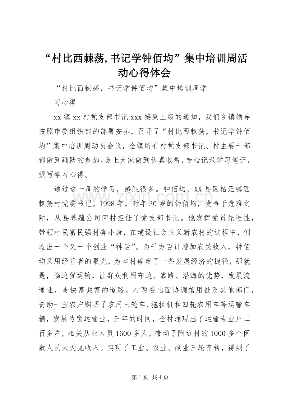 “村比西棘荡,书记学钟佰均”集中培训周活动心得体会.docx_第1页