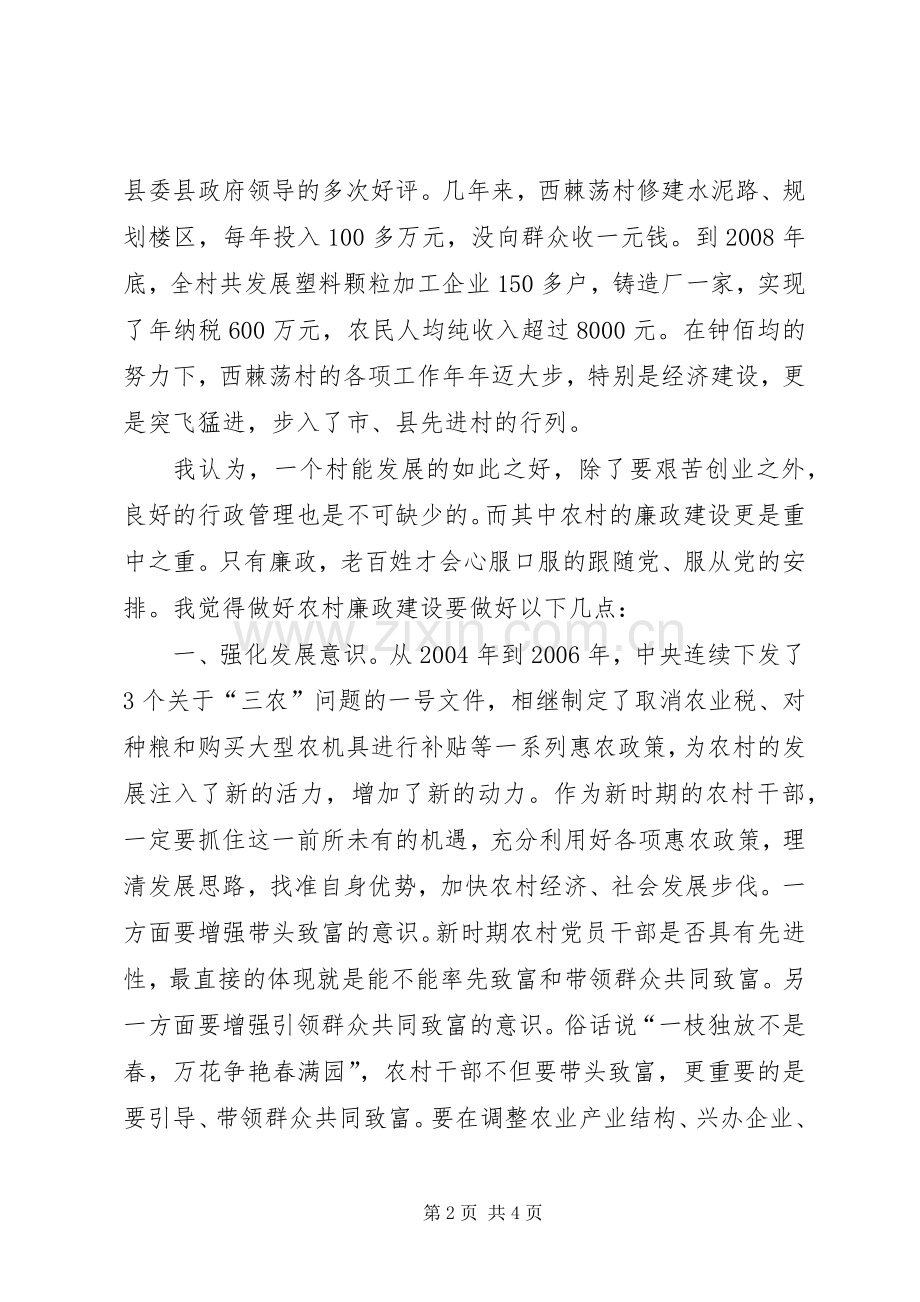 “村比西棘荡,书记学钟佰均”集中培训周活动心得体会.docx_第2页