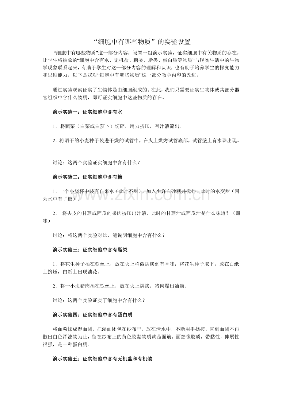 “细胞中有哪些物质”的实验设置.doc_第1页
