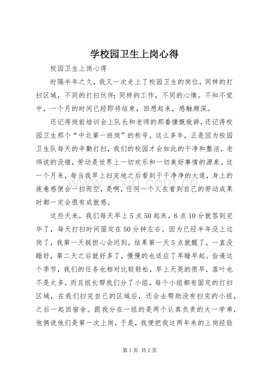 学校园卫生上岗心得.docx_第1页