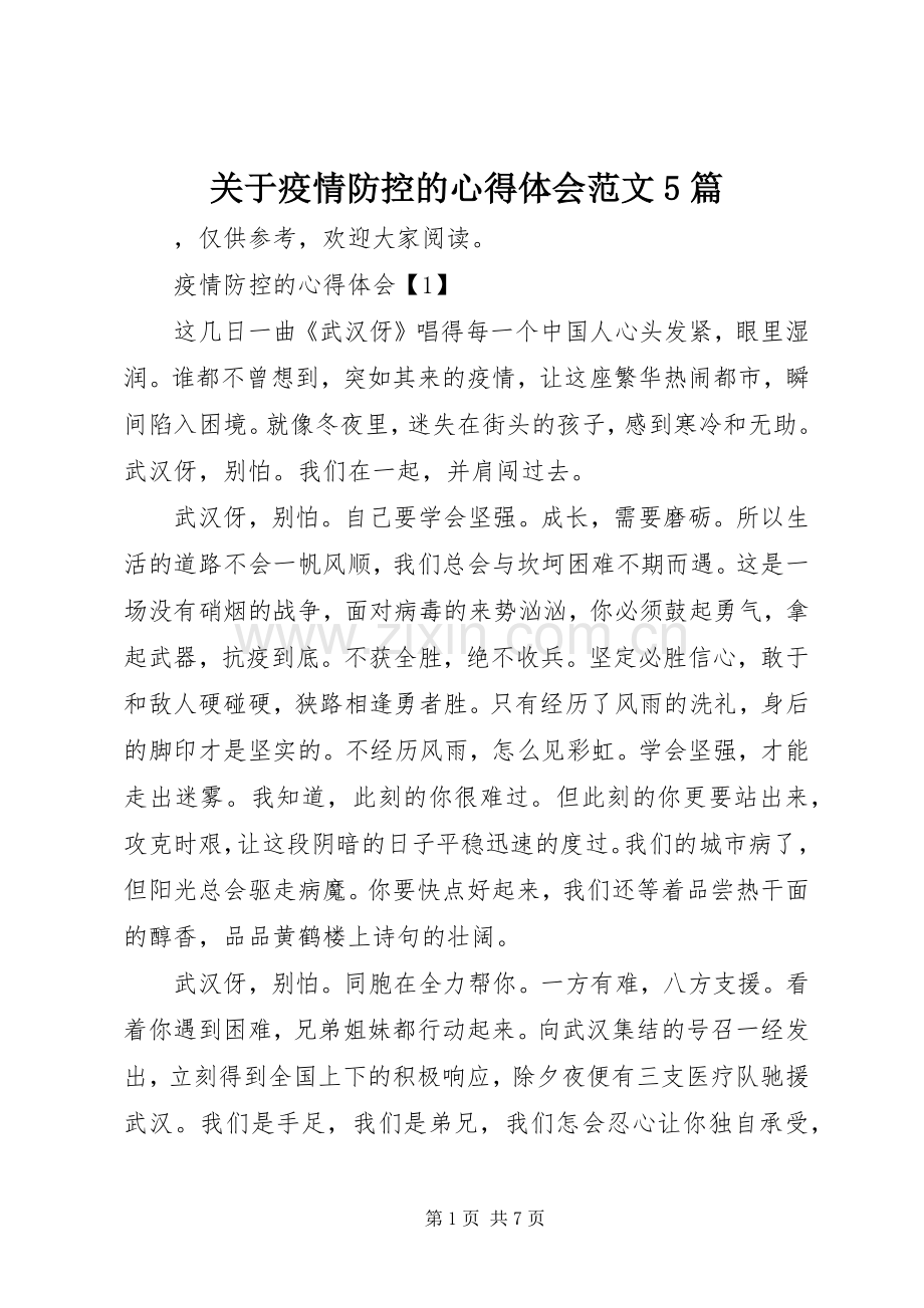 关于疫情防控的心得体会范文5篇.docx_第1页