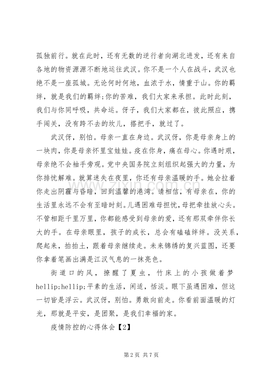 关于疫情防控的心得体会范文5篇.docx_第2页
