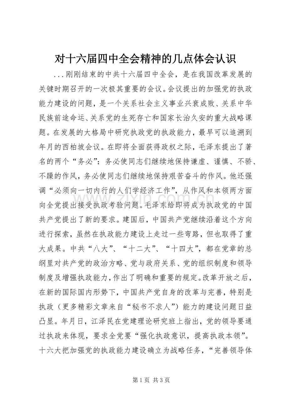对十六届四中全会精神的几点体会认识.docx_第1页