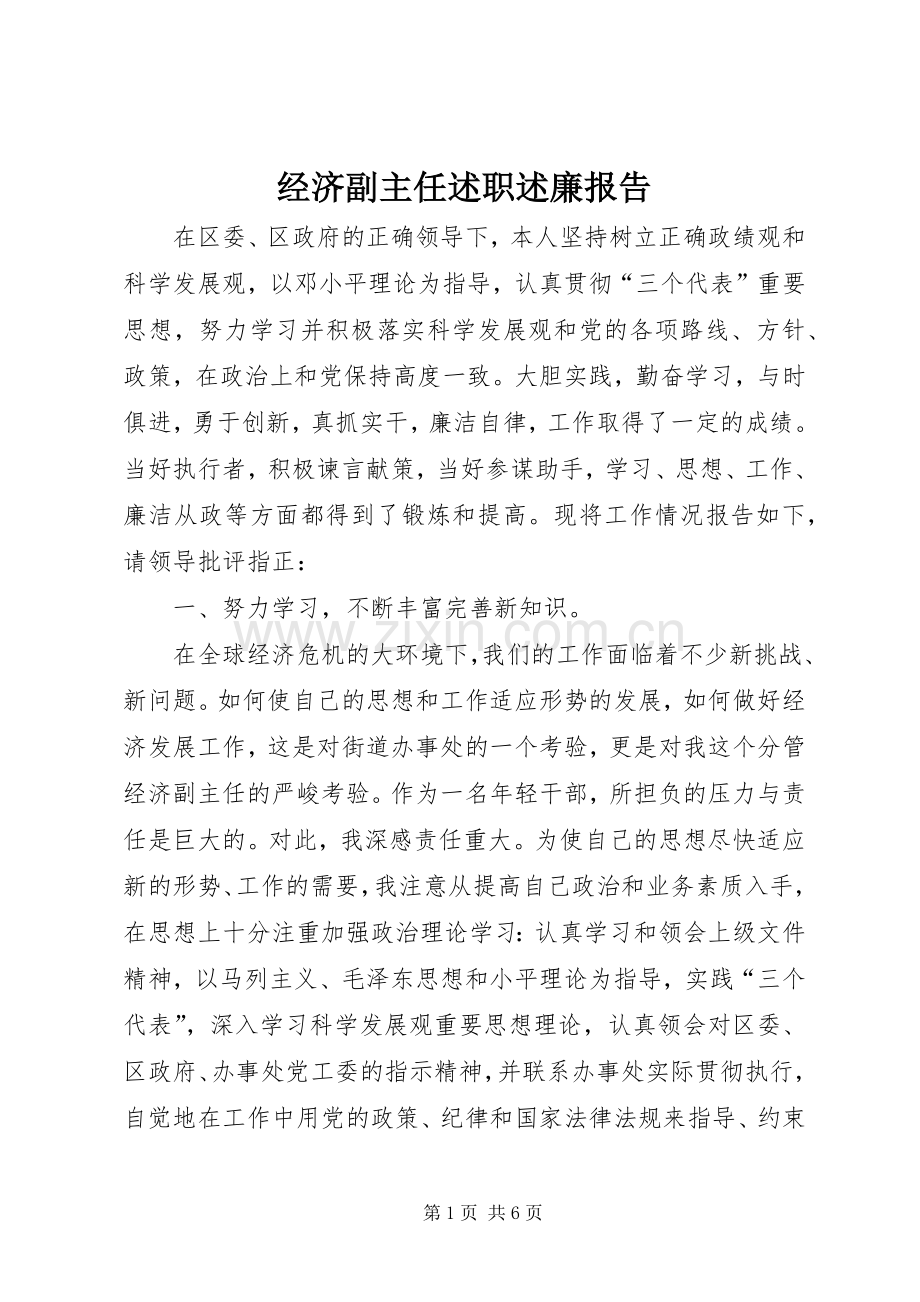 经济副主任述职述廉报告.docx_第1页