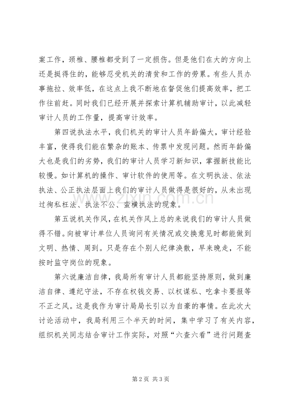 审计机关部门领导关于开展“六查六看”的心得体会.docx_第2页