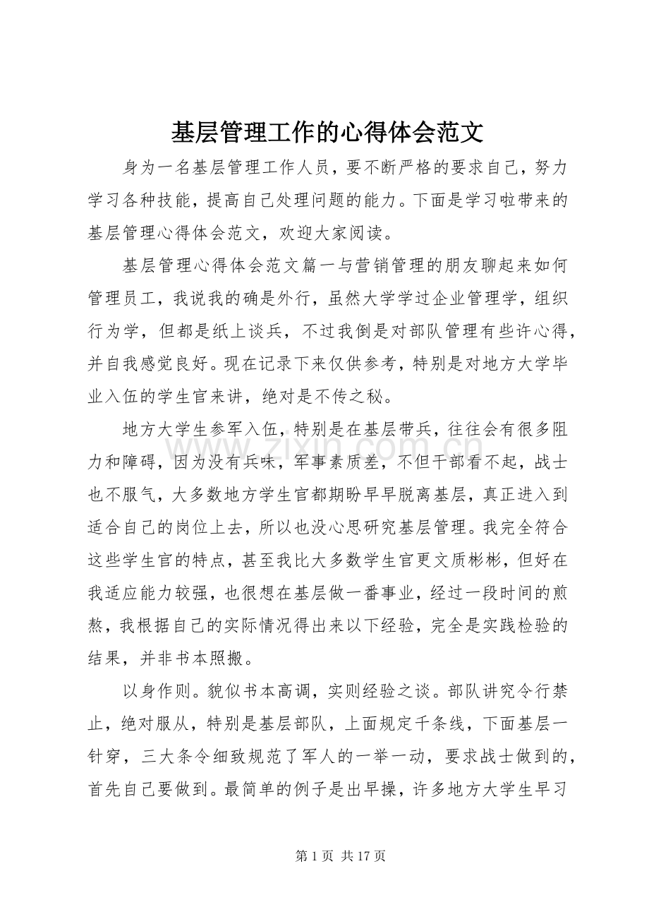 基层管理工作的心得体会范文.docx_第1页