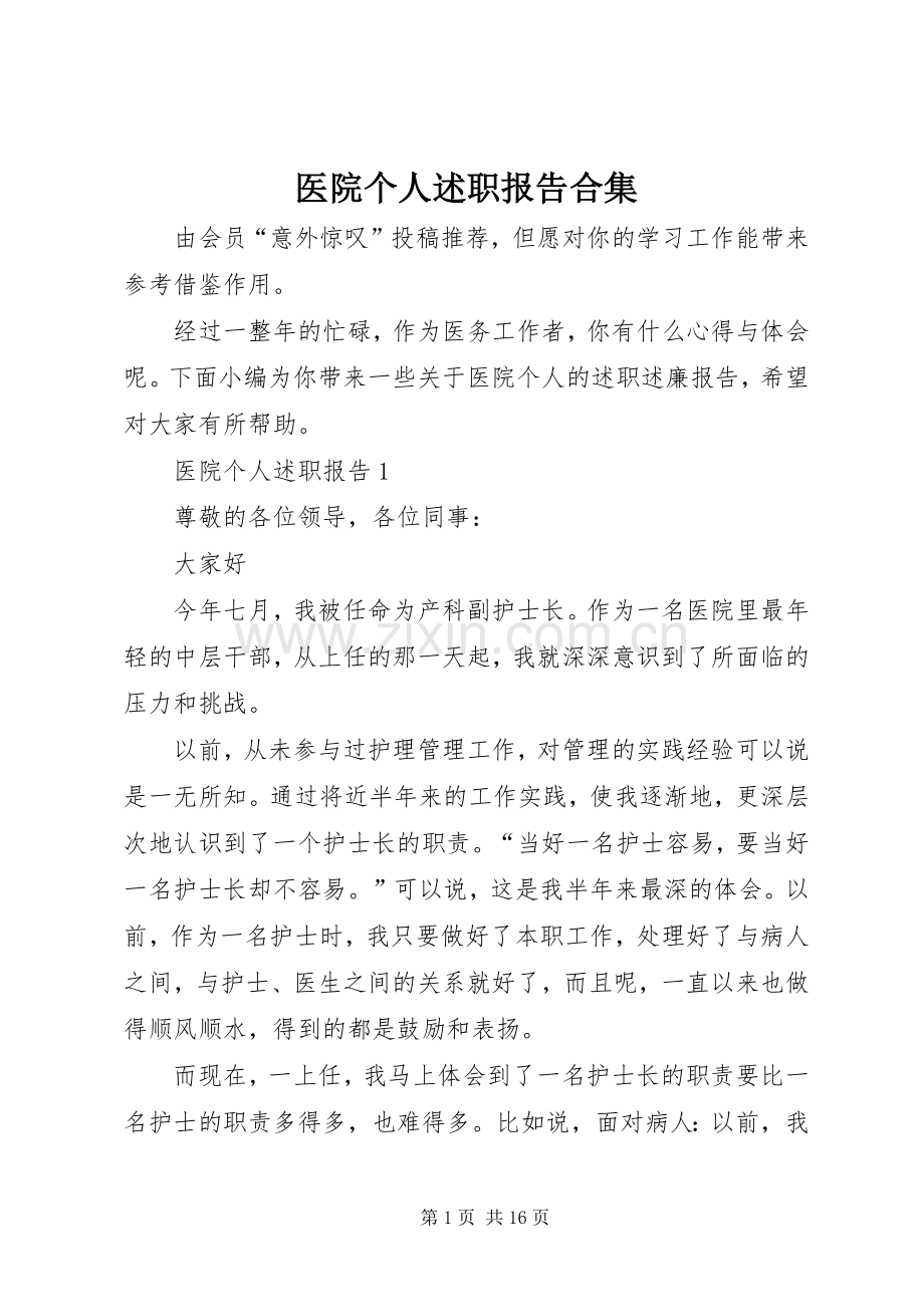 医院个人述职报告合集.docx_第1页