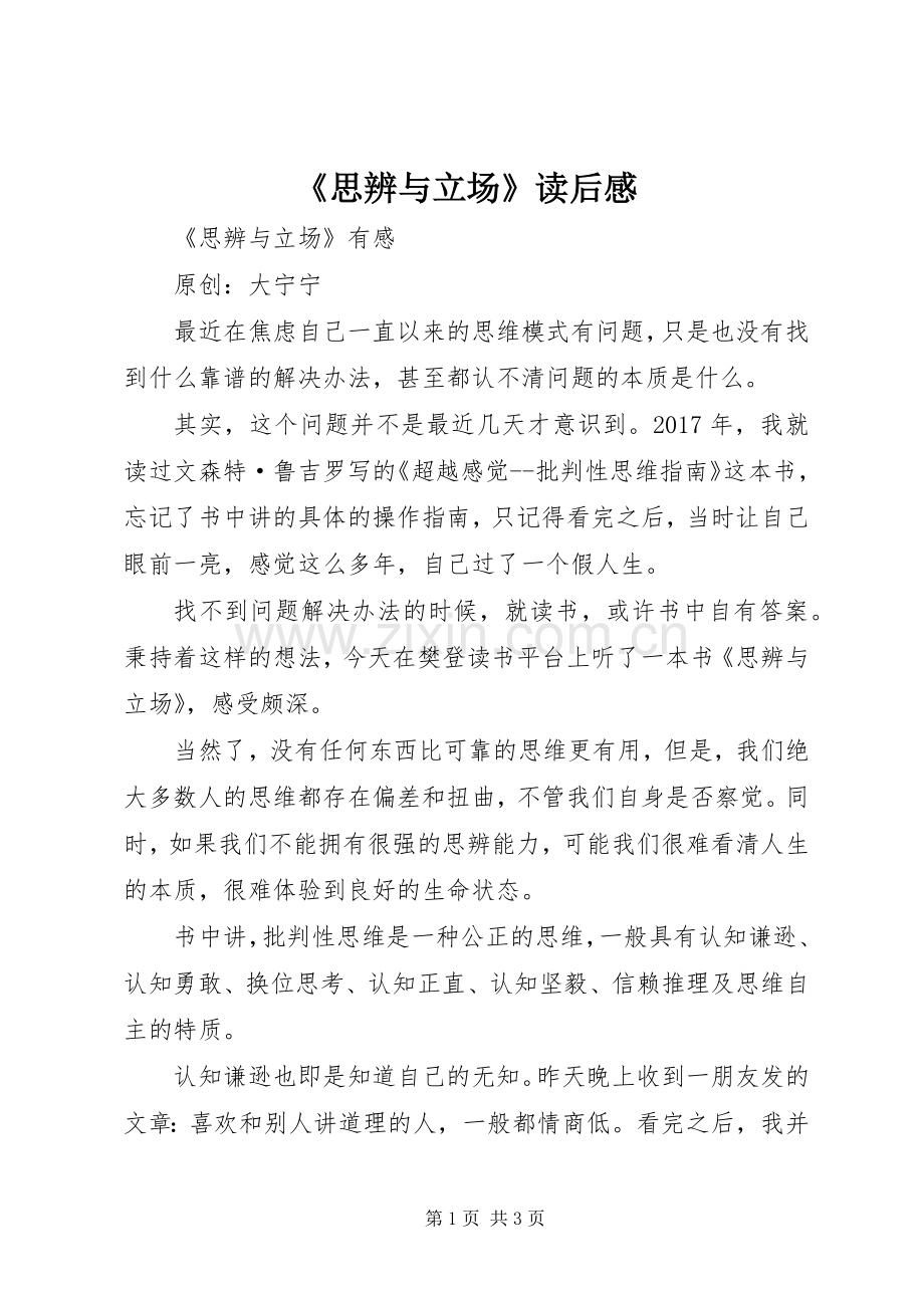 《思辨与立场》读后感.docx_第1页
