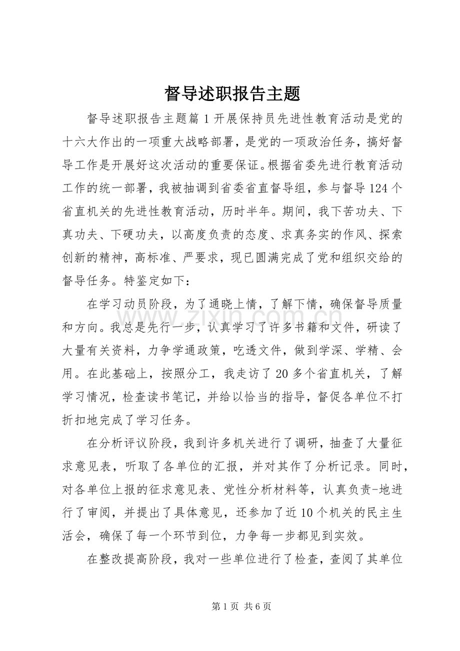 督导述职报告主题.docx_第1页