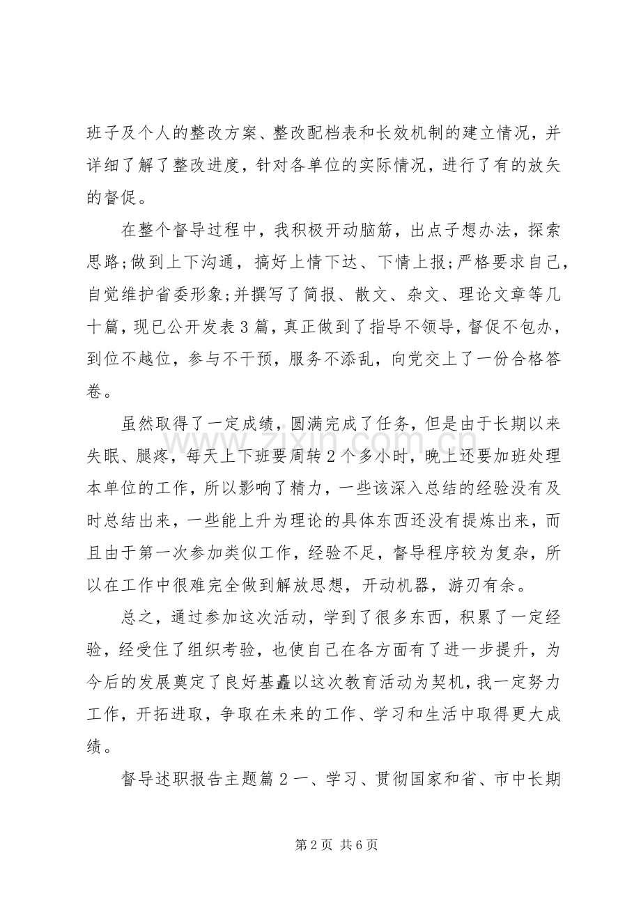 督导述职报告主题.docx_第2页