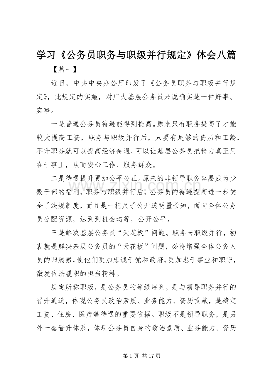 学习《公务员职务与职级并行规定》体会八篇.docx_第1页