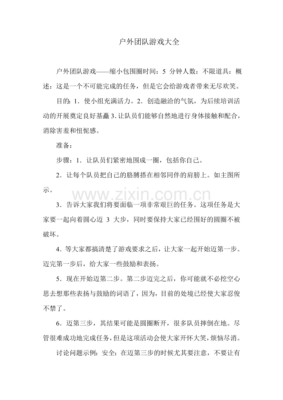 户外团队游戏大全.doc_第1页