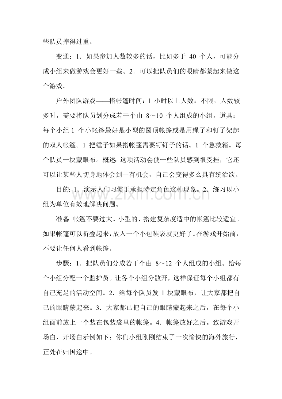 户外团队游戏大全.doc_第2页
