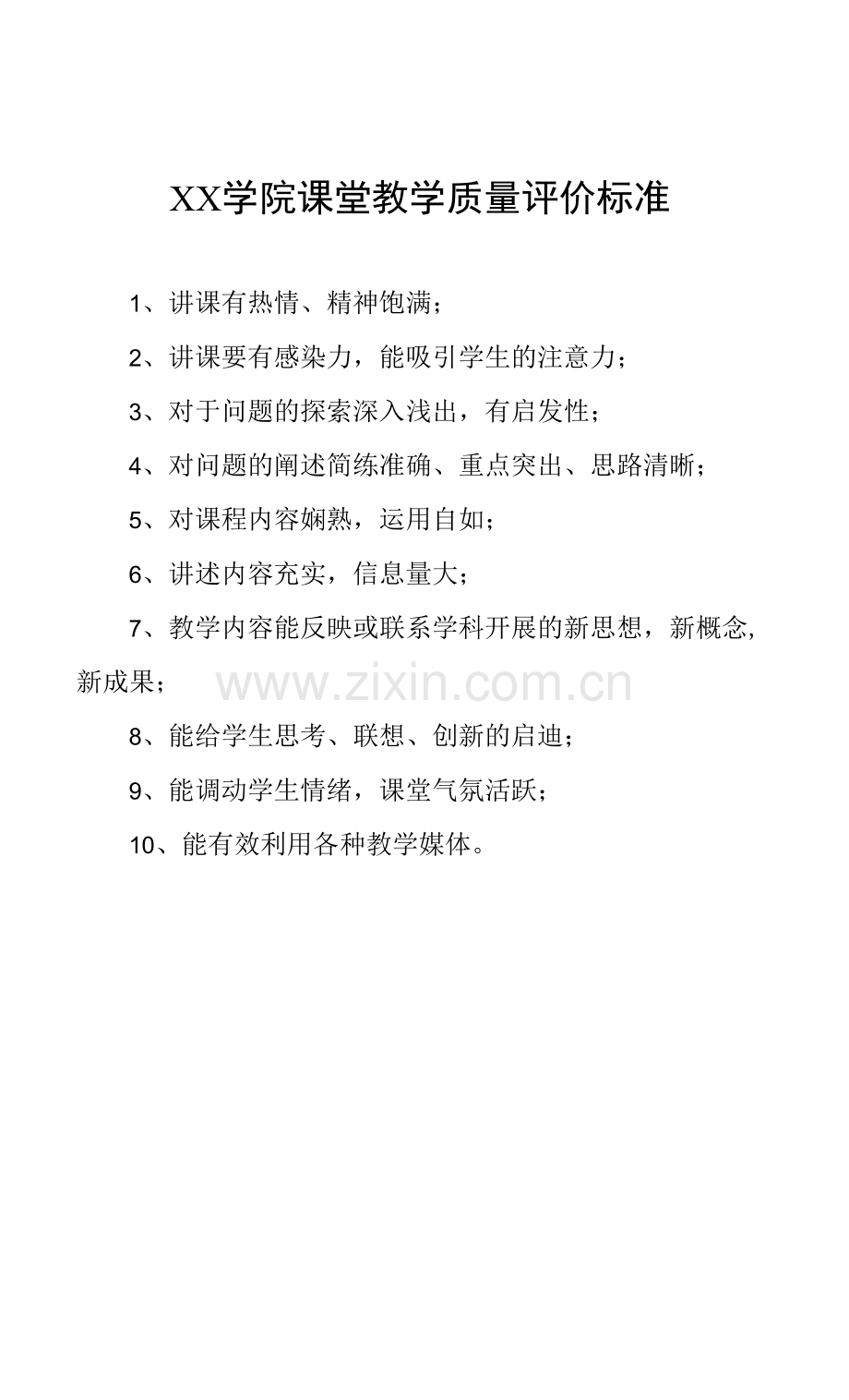 二级学院课堂教学质量评价标准.docx_第1页