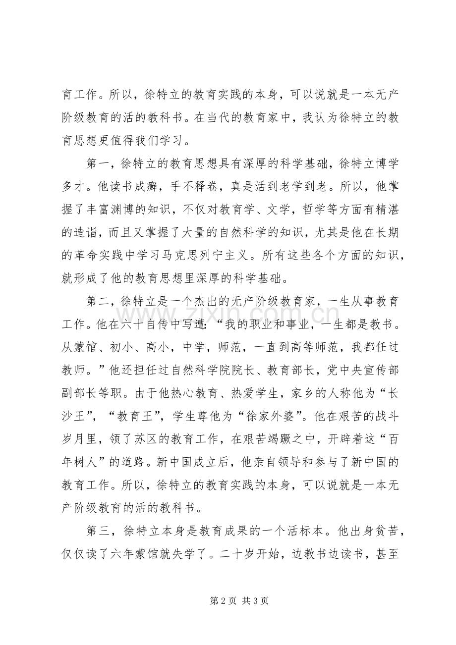 学习徐特立思想心得体会.docx_第2页