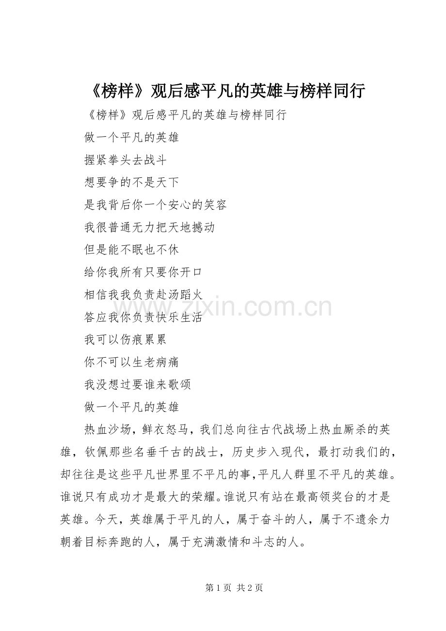 《榜样》观后感平凡的英雄与榜样同行.docx_第1页